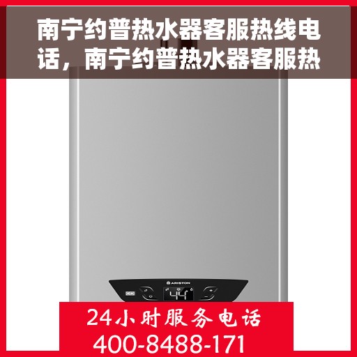 南宁约普热水器客服热线电话，南宁约普热水器客服热线电话，专业解决您的热水器问题。