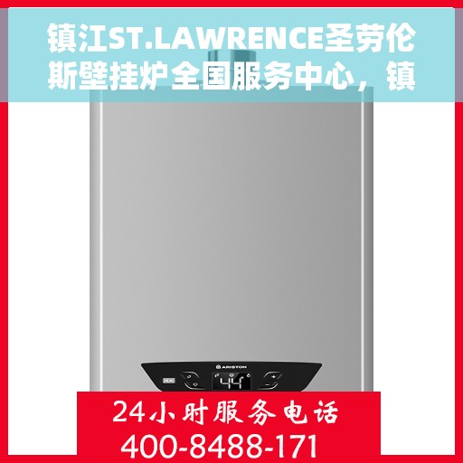 镇江ST.LAWRENCE圣劳伦斯壁挂炉全国服务中心，镇江ST.LAWRENCE圣劳伦斯壁挂炉全国服务中心，专业维修与贴心服务
