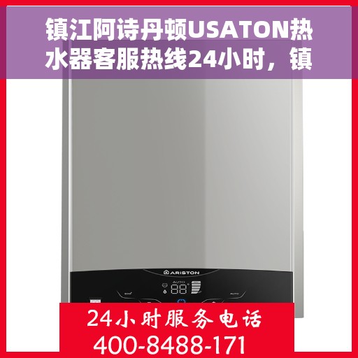 镇江阿诗丹顿USATON热水器客服热线24小时，镇江阿诗丹顿USATON热水器全天候客服热线支持
