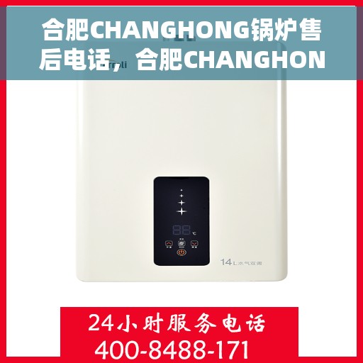 合肥CHANGHONG锅炉售后电话，合肥CHANGHONG锅炉售后专业维修服务电话