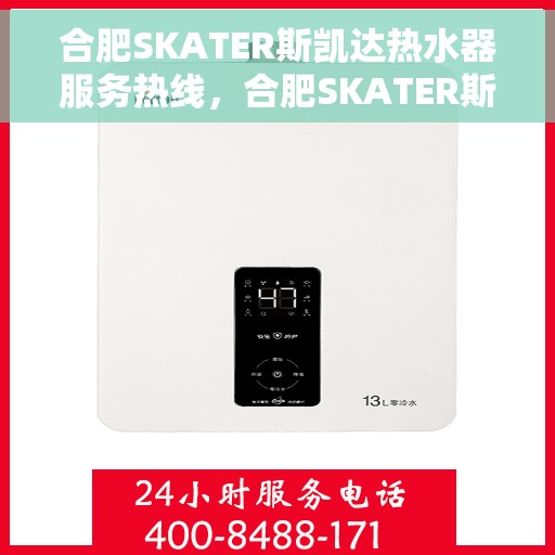 合肥SKATER斯凯达热水器服务热线，合肥SKATER斯凯达热水器服务热线，专业维修与售后支持