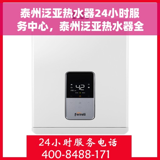 泰州泛亚热水器24小时服务中心，泰州泛亚热水器全天候专业维修服务中心