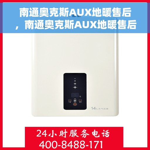 南通奥克斯AUX地暖售后，南通奥克斯AUX地暖售后服务解析