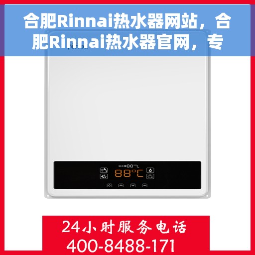 合肥Rinnai热水器网站，合肥Rinnai热水器官网，专业品质，智能生活的温暖选择