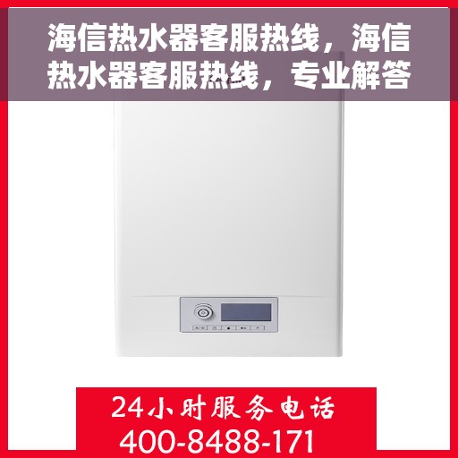 海信热水器客服热线，海信热水器客服热线，专业解答，温暖您的生活