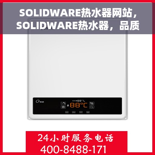 SOLIDWARE热水器网站，SOLIDWARE热水器，品质之选，温暖您家