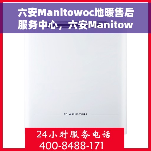 六安Manitowoc地暖售后服务中心，六安Manitowoc地暖售后服务中心，专业维修与优质服务并重