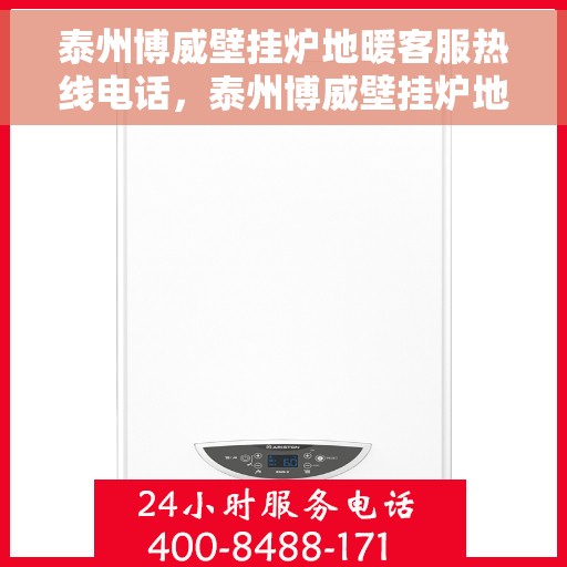 泰州博威壁挂炉地暖客服热线电话，泰州博威壁挂炉地暖客服热线详解