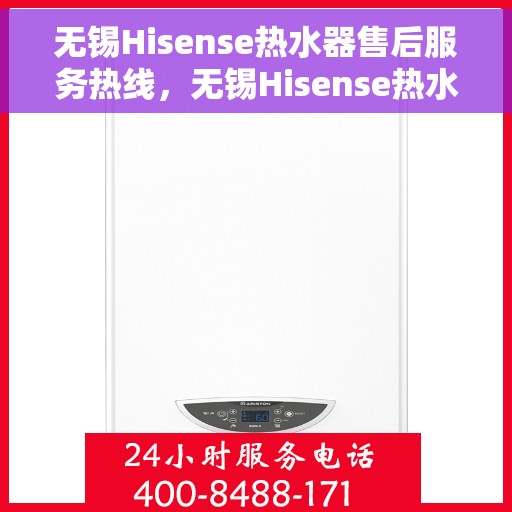 无锡Hisense热水器售后服务热线，无锡Hisense热水器售后服务热线，专业团队，贴心服务！
