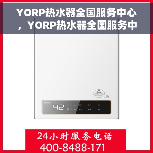 YORP热水器全国服务中心，YORP热水器全国服务中心，专业维修与贴心服务