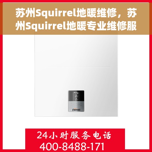 苏州Squirrel地暖维修，苏州Squirrel地暖专业维修服务