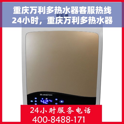 重庆万利多热水器客服热线24小时，重庆万利多热水器全天候客服热线，贴心服务随时在线