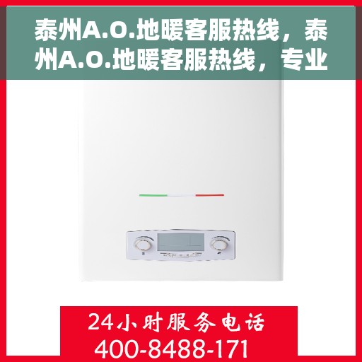 泰州A.O.地暖客服热线，泰州A.O.地暖客服热线，专业解答，温暖您的生活