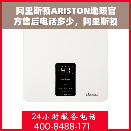 阿里斯顿ARISTON地暖官方售后电话多少，阿里斯顿ARISTON地暖售后电话，专业维修，官方服务热线为您解答！