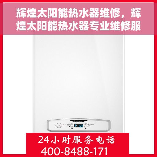 辉煌太阳能热水器维修，辉煌太阳能热水器专业维修服务