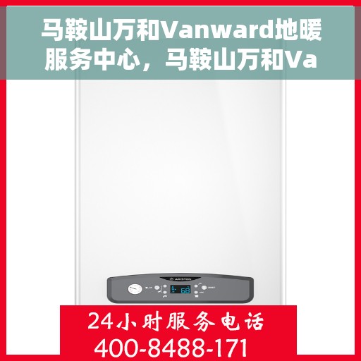 马鞍山万和Vanward地暖服务中心，马鞍山万和Vanward地暖服务专业体验中心