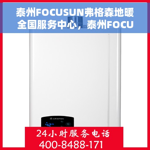 泰州FOCUSUN弗格森地暖全国服务中心，泰州FOCUSUN弗格森地暖全国服务中心，专业品质，温暖您的生活