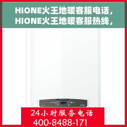 HIONE火王地暖客服电话，HIONE火王地暖客服热线，专业解答，温暖您的每一刻。