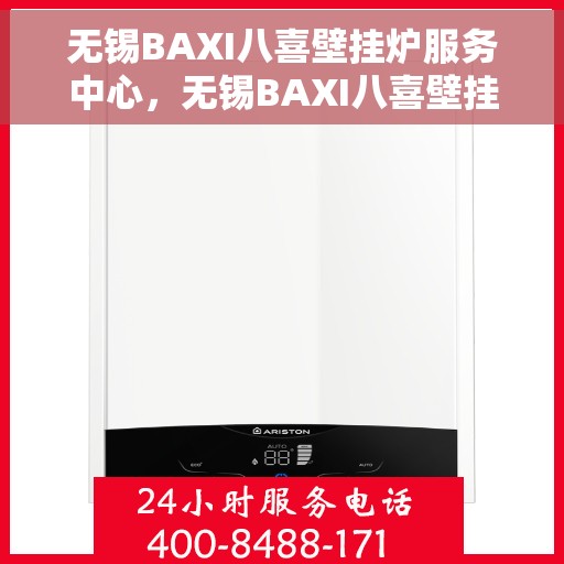 无锡BAXI八喜壁挂炉服务中心，无锡BAXI八喜壁挂炉专业服务中心