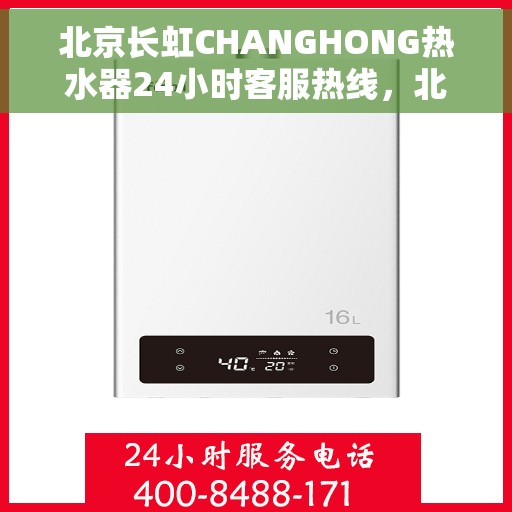 北京长虹CHANGHONG热水器24小时客服热线，北京长虹CHANGHONG热水器全天候客服热线，贴心服务随时在线