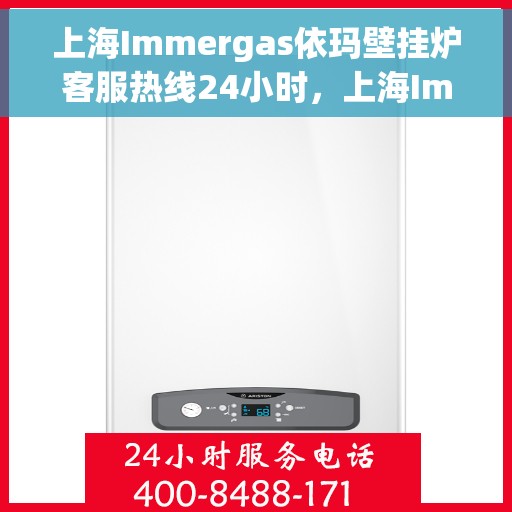 上海Immergas依玛壁挂炉客服热线24小时，上海Immergas依玛壁挂炉全天候客服热线开通