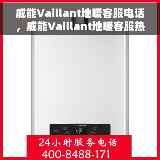 威能Vaillant地暖客服电话，威能Vaillant地暖客服热线，专业解答，温暖您的每一个冬季。