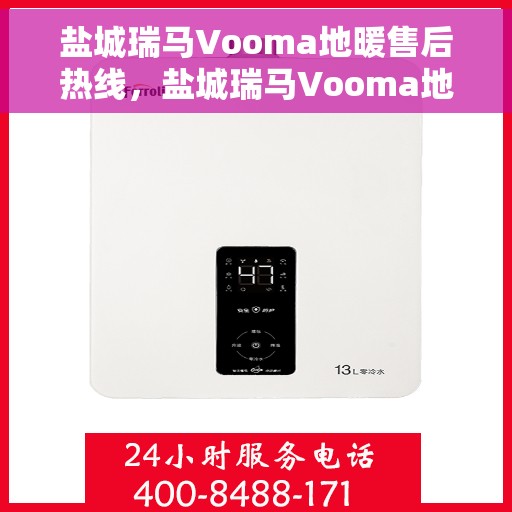 盐城瑞马Vooma地暖售后热线，盐城瑞马Vooma地暖售后服务热线，专业解决您的温暖问题