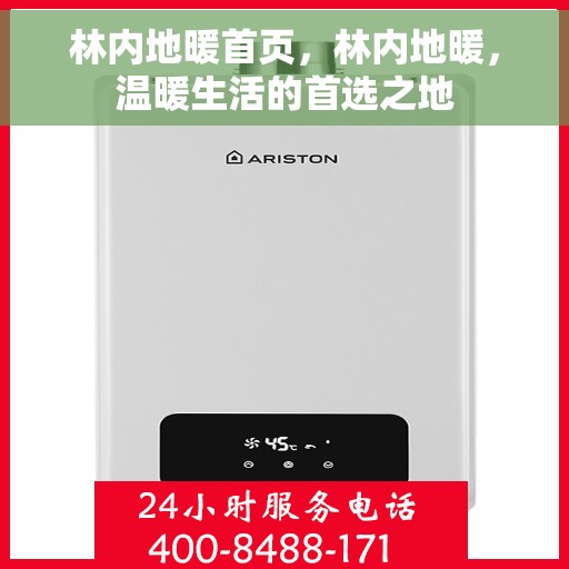 林内地暖首页，林内地暖，温暖生活的首选之地