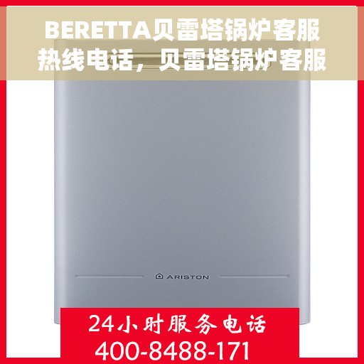 BERETTA贝雷塔锅炉客服热线电话，贝雷塔锅炉客服热线电话，专业支持与解决方案的桥梁