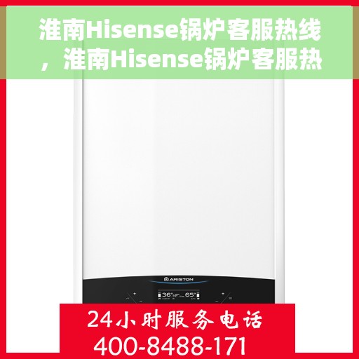 淮南Hisense锅炉客服热线，淮南Hisense锅炉客服热线，专业解决您的锅炉问题，贴心服务伴您无忧！