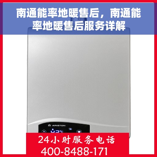 南通能率地暖售后，南通能率地暖售后服务详解
