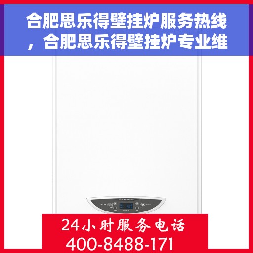 合肥思乐得壁挂炉服务热线，合肥思乐得壁挂炉专业维修与服务热线