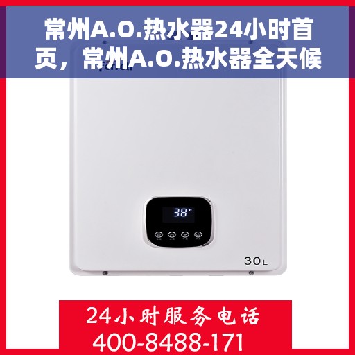 常州A.O.热水器24小时首页，常州A.O.热水器全天候服务首页