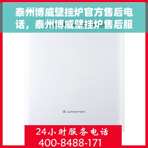 泰州博威壁挂炉官方售后电话，泰州博威壁挂炉售后服务热线官方公布