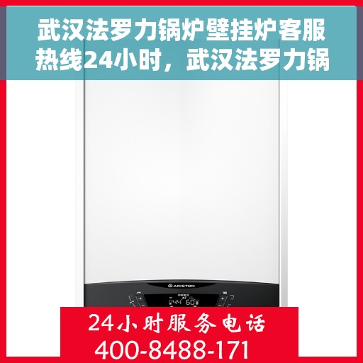 武汉法罗力锅炉壁挂炉客服热线24小时，武汉法罗力锅炉壁挂炉全天候客服热线，专业解答，温暖您的生活