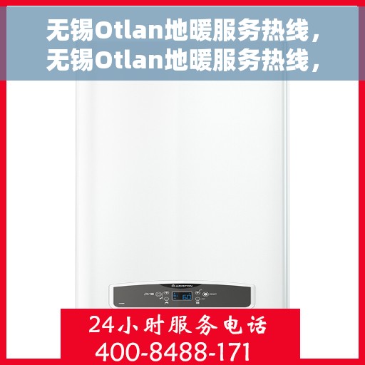 无锡Otlan地暖服务热线，无锡Otlan地暖服务热线，专业温暖您的生活