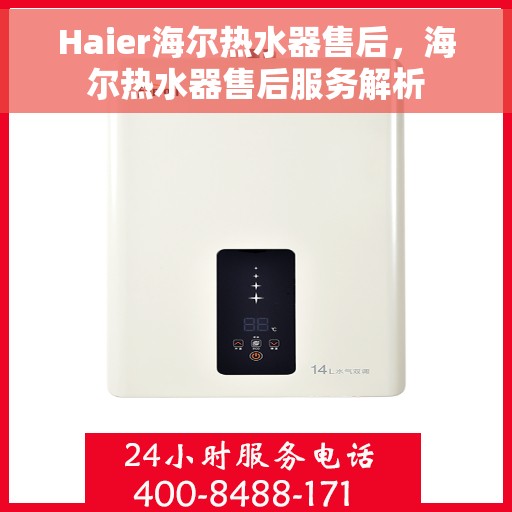 Haier海尔热水器售后，海尔热水器售后服务解析