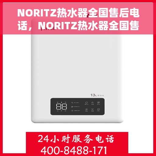 NORITZ热水器全国售后电话，NORITZ热水器全国售后服务热线及电话全攻略