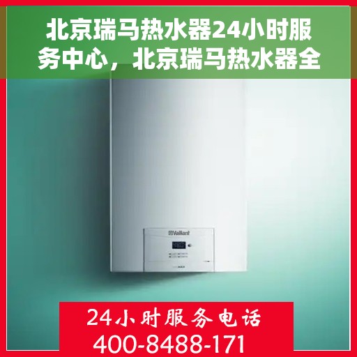 北京瑞马热水器24小时服务中心，北京瑞马热水器全天候专业维修服务中心