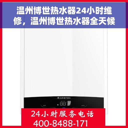 温州博世热水器24小时维修，温州博世热水器全天候专业维修服务