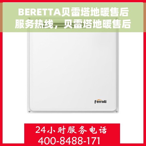 BERETTA贝雷塔地暖售后服务热线，贝雷塔地暖售后服务热线，专业解决您的温暖问题