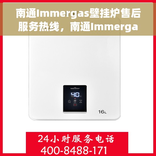 南通Immergas壁挂炉售后服务热线，南通Immergas壁挂炉售后服务热线，专业团队为您提供全方位的维修与关怀服务！