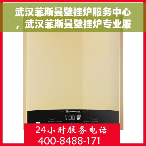 武汉菲斯曼壁挂炉服务中心，武汉菲斯曼壁挂炉专业服务中心