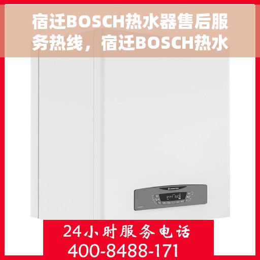 宿迁BOSCH热水器售后服务热线，宿迁BOSCH热水器售后服务热线，专业解决您的热水器问题