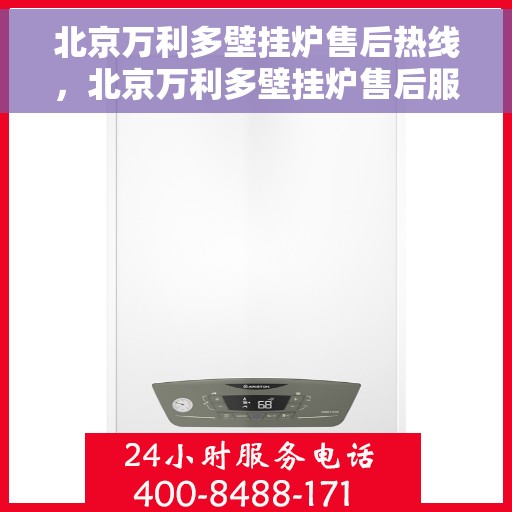 北京万利多壁挂炉售后热线，北京万利多壁挂炉售后服务热线，专业解决您的壁挂炉问题
