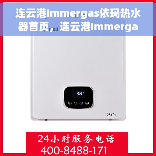 连云港Immergas依玛热水器首页，连云港Immergas依玛热水器官方首页介绍