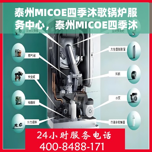 泰州MICOE四季沐歌锅炉服务中心，泰州MICOE四季沐歌锅炉服务专业团队