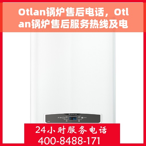 Otlan锅炉售后电话，Otlan锅炉售后服务热线及电话全攻略