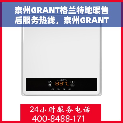 泰州GRANT格兰特地暖售后服务热线，泰州GRANT格兰特地暖售后服务热线，专业团队，贴心服务！