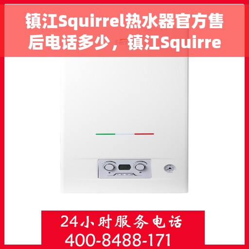 镇江Squirrel热水器官方售后电话多少，镇江Squirrel热水器售后电话官方查询及维修服务指南